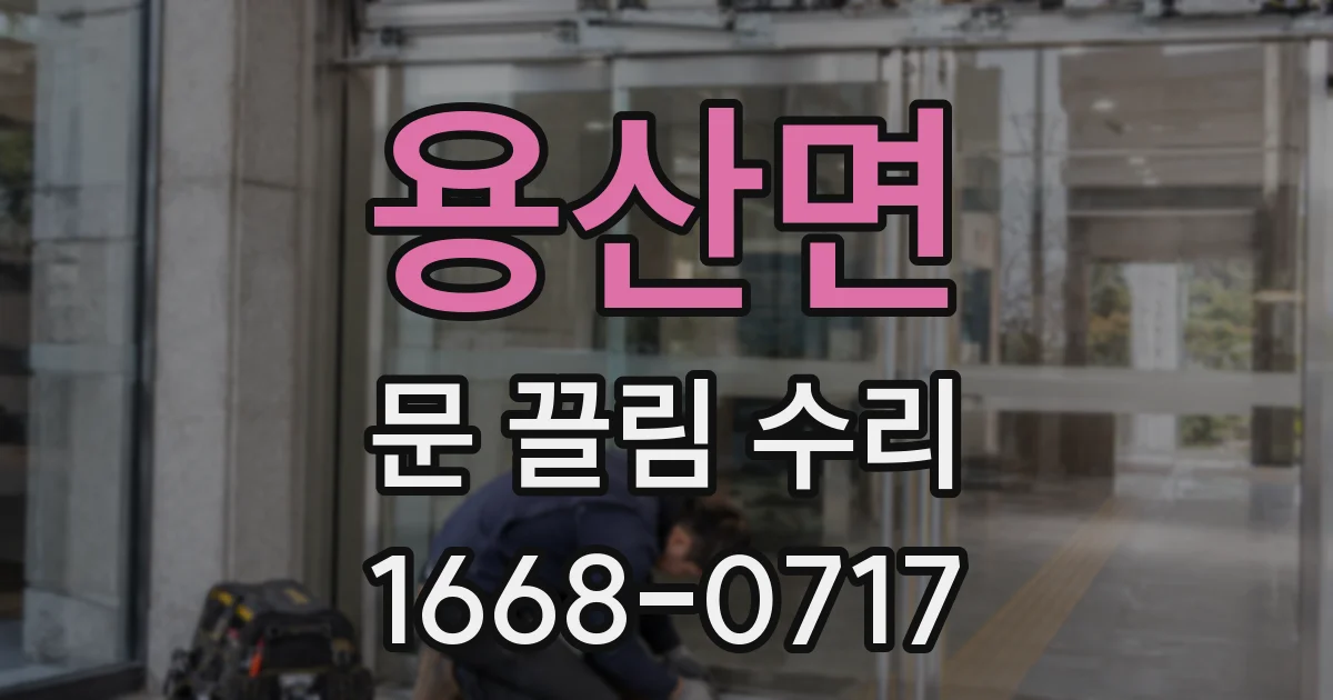 용산면 문 끌림 수리