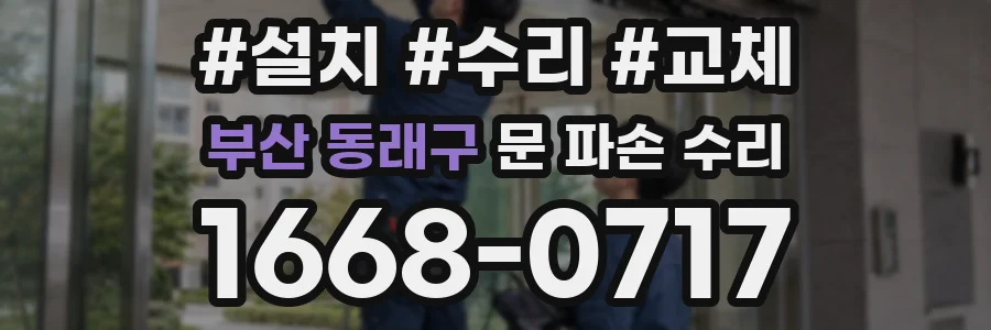 부산 동래구 문 파손 수리