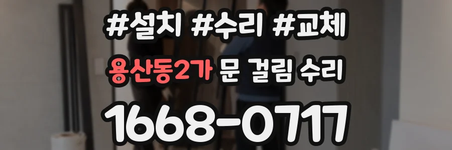 용산동2가 문 걸림 수리