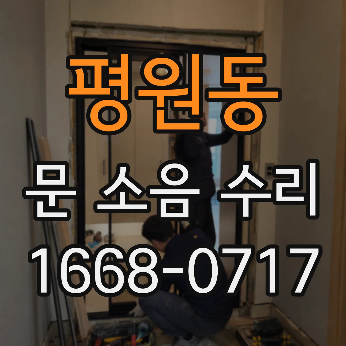 평원동 문 소음 수리