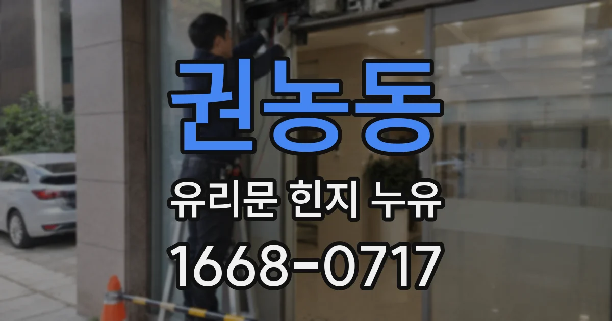 권농동 유리문 힌지 누유