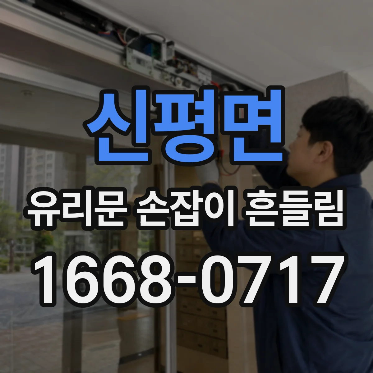 신평면 유리문 손잡이 흔들림