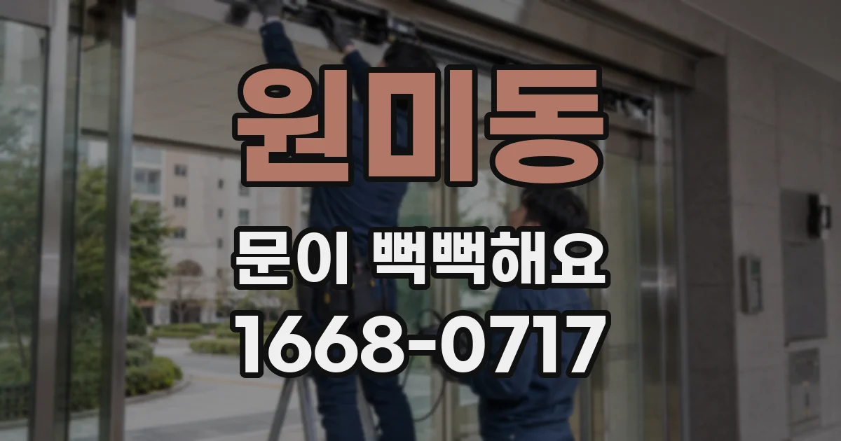 원미동 문이 뻑뻑해요