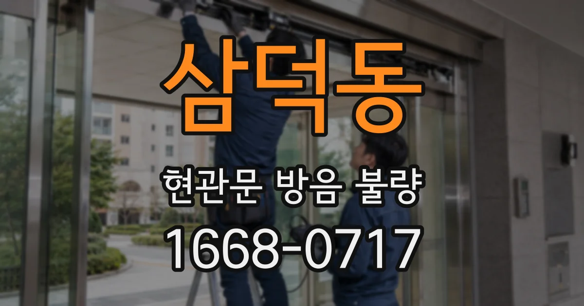 삼덕동 현관문 방음 불량