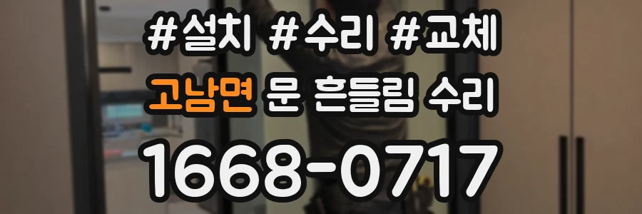 고남면 문 흔들림 수리