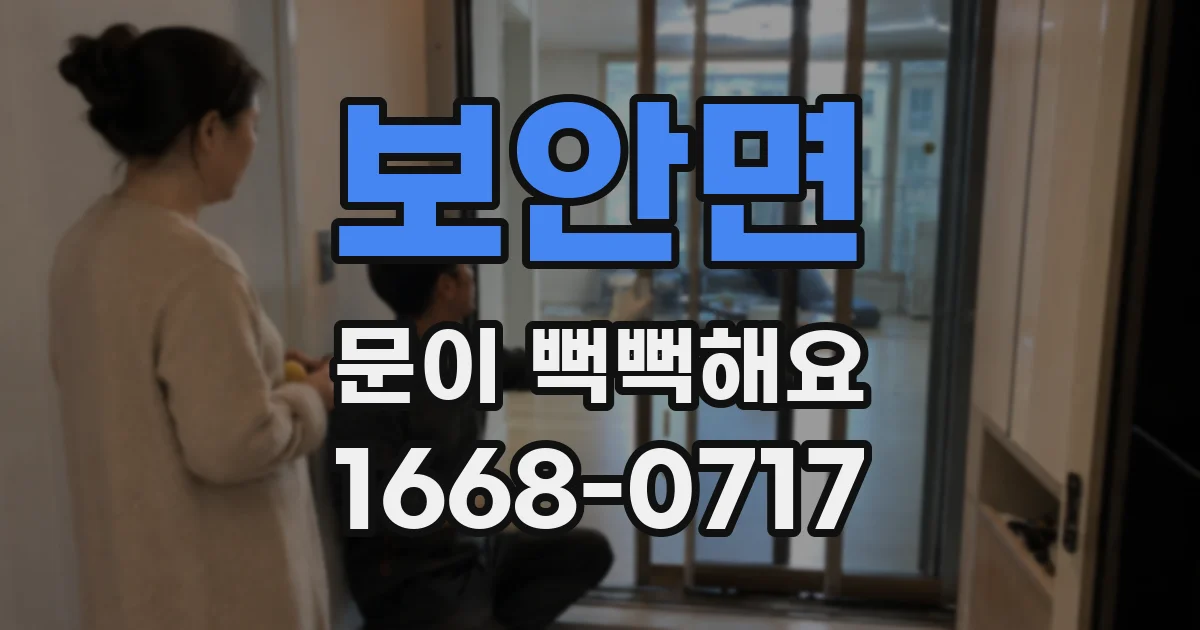보안면 문이 뻑뻑해요