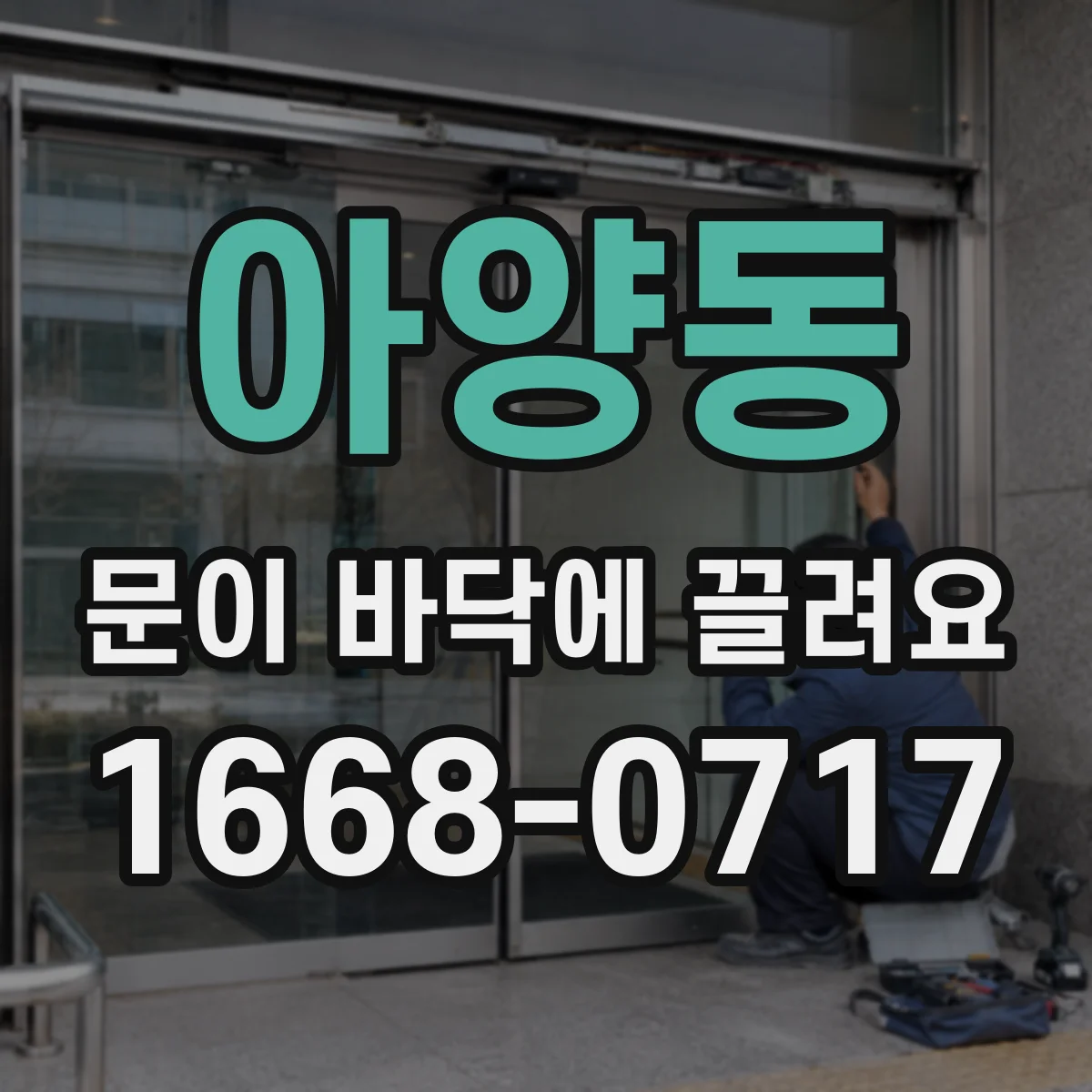 아양동 문이 바닥에 끌려요