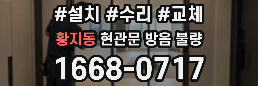 황지동 현관문 방음 불량
