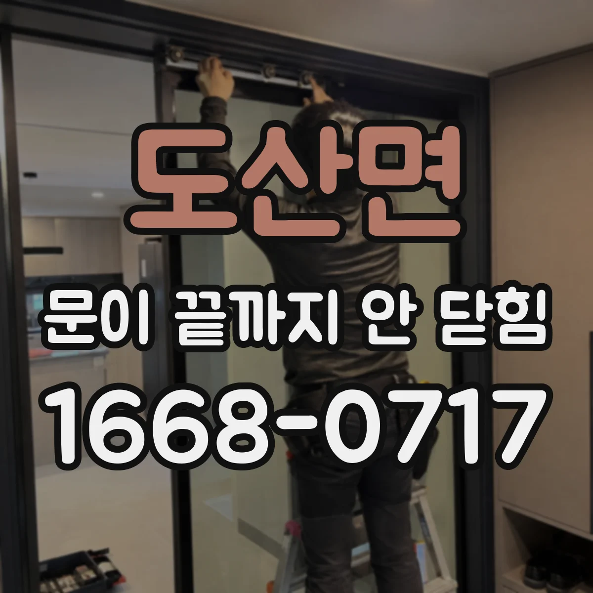 도산면 문이 끝까지 안 닫힘