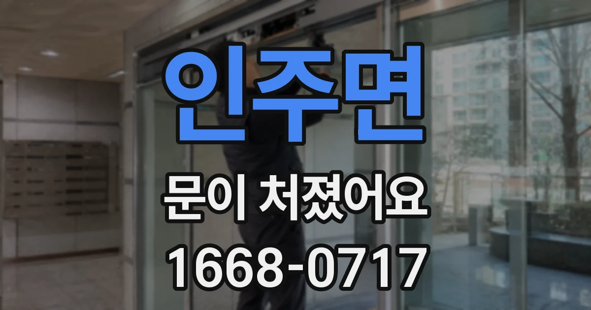 인주면 문이 처졌어요