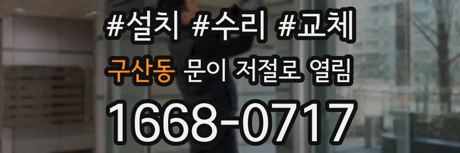 구산동 문이 저절로 열림