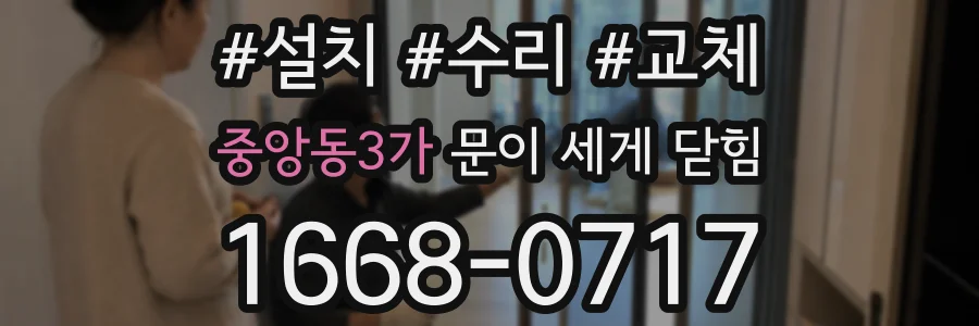 중앙동3가 문이 세게 닫힘