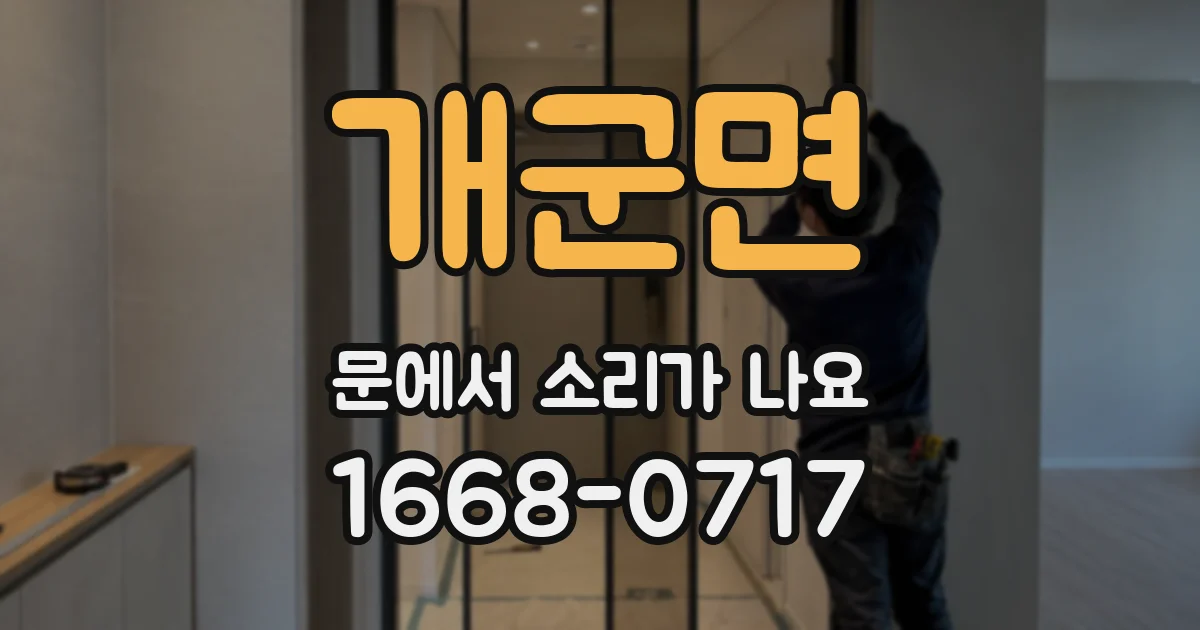 개군면 문에서 소리가 나요