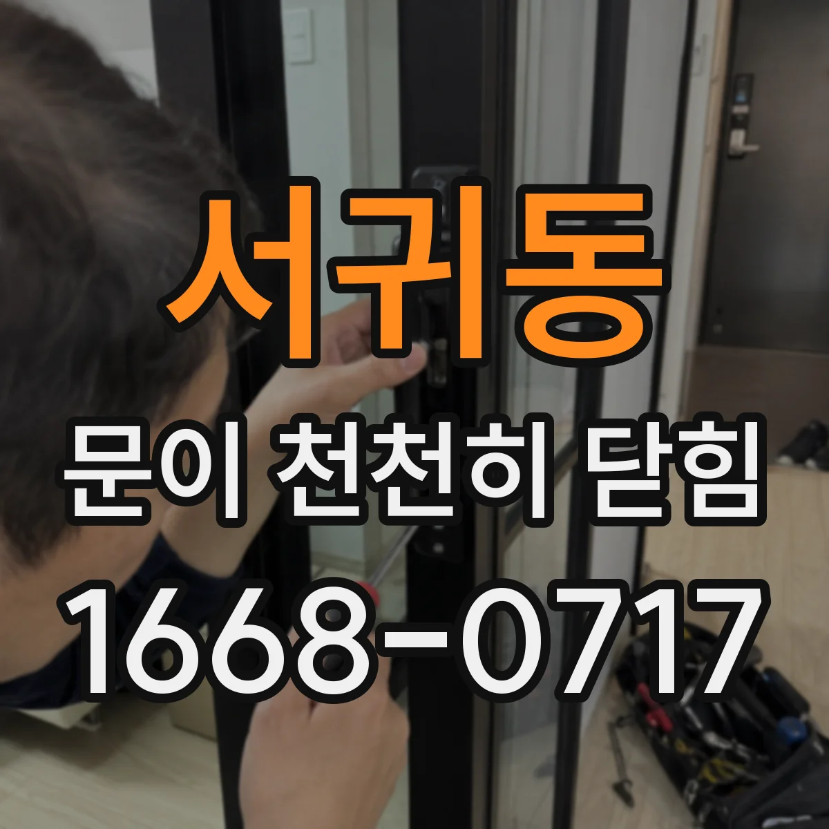 서귀동 문이 천천히 닫힘