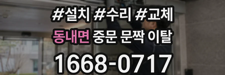 동내면 중문 문짝 이탈