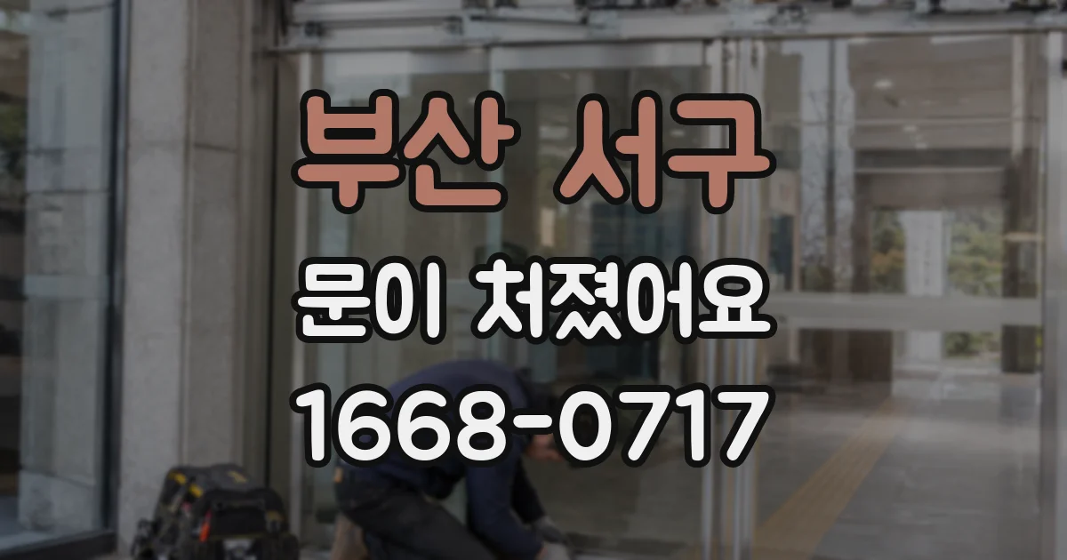 부산 서구 문이 처졌어요