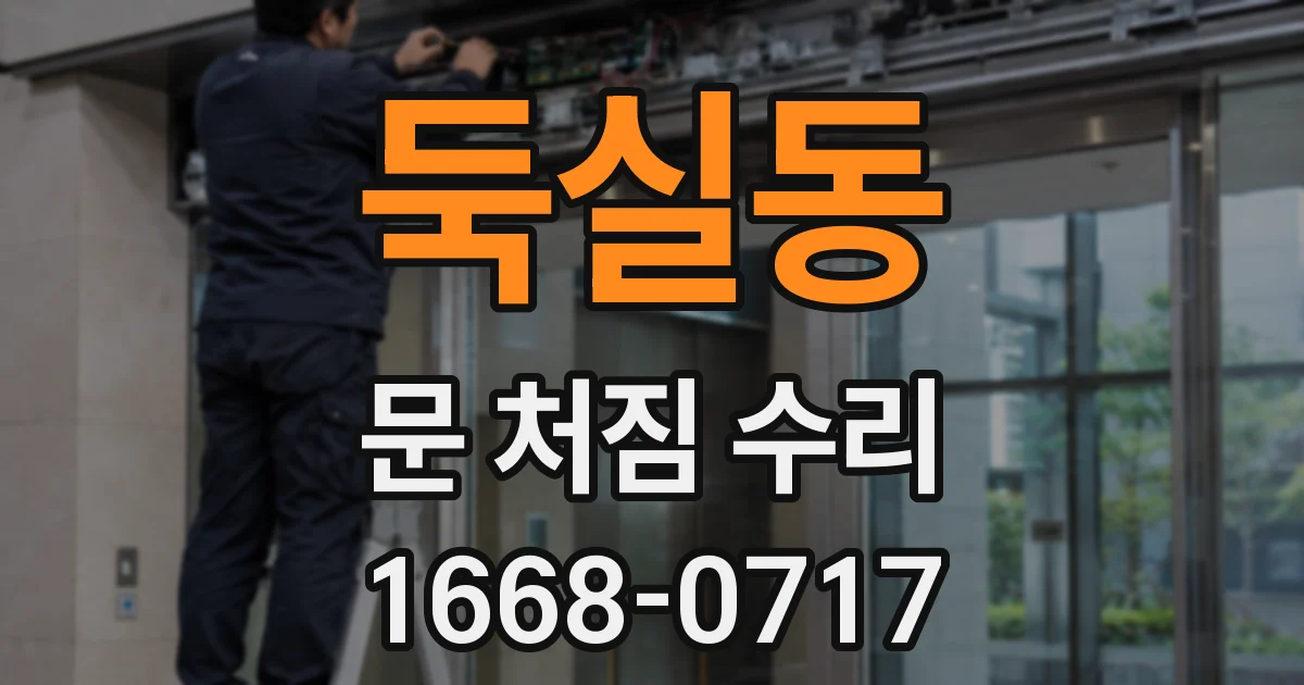 둑실동 문 처짐 수리