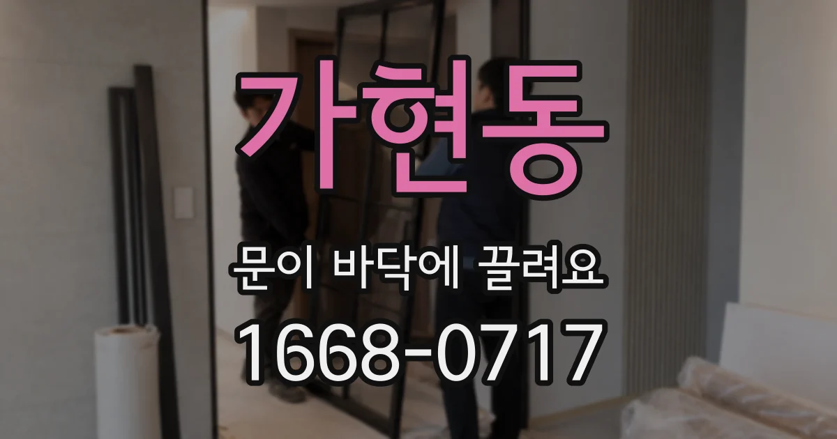 가현동 문이 바닥에 끌려요