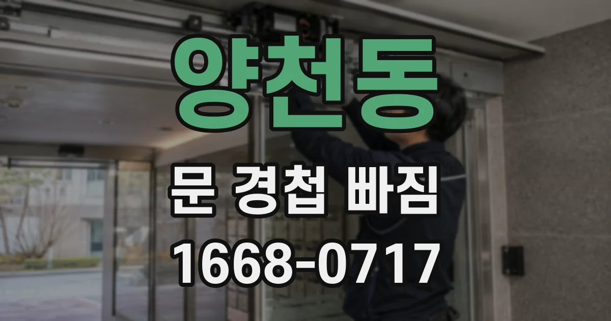 양천동 문 경첩 빠짐