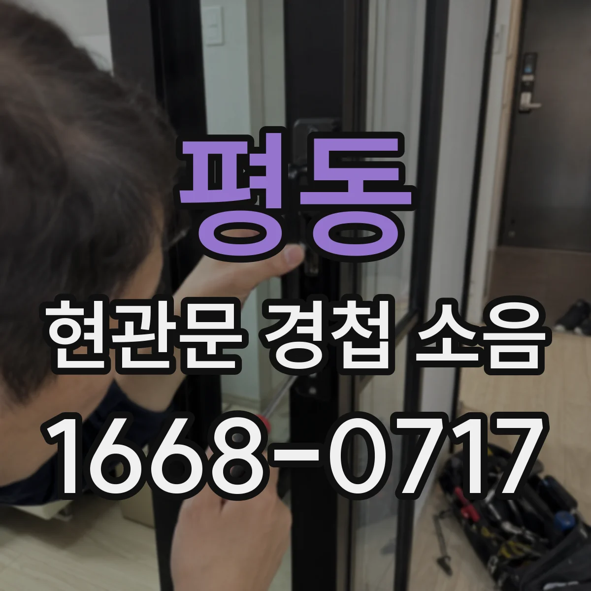 평동 현관문 경첩 소음