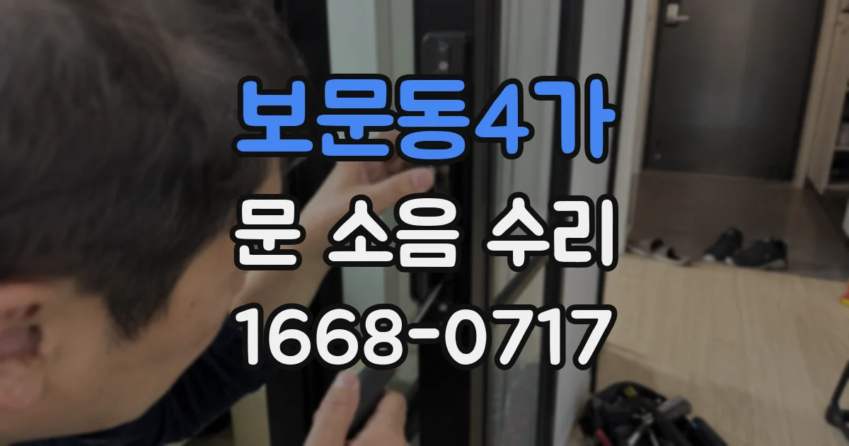 보문동4가 문 소음 수리