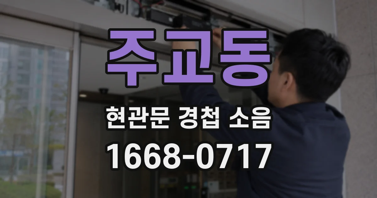 주교동 현관문 경첩 소음
