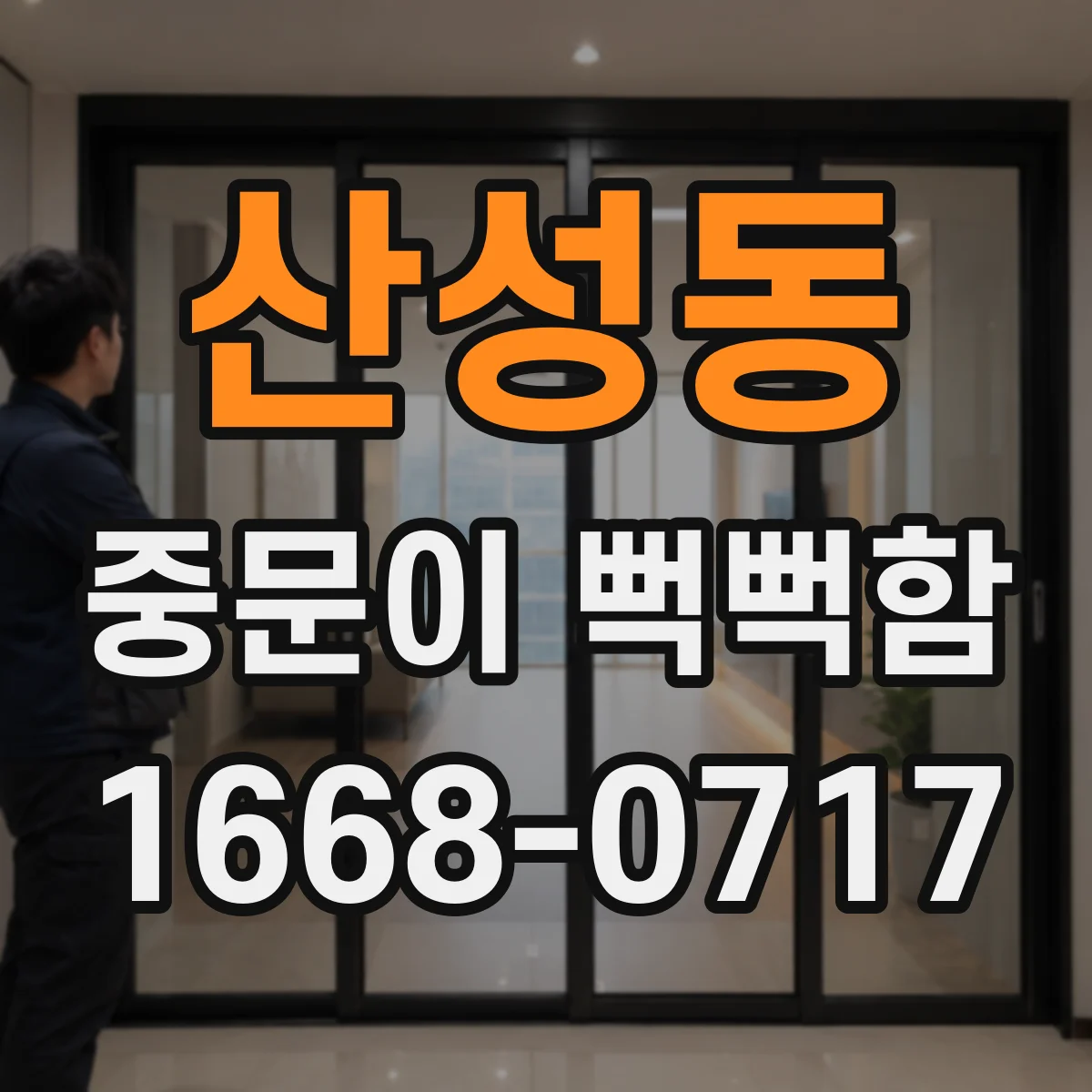 산성동 중문이 뻑뻑함