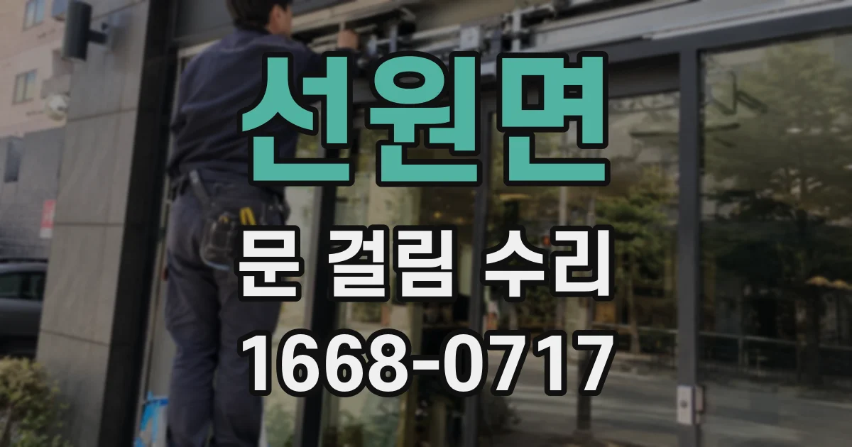 선원면 문 걸림 수리