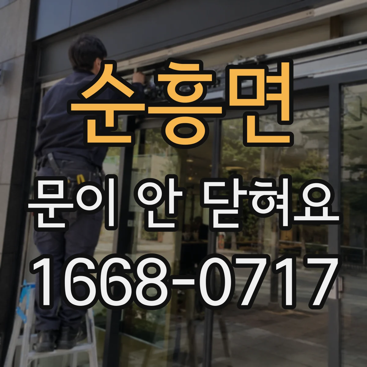순흥면 문이 안 닫혀요