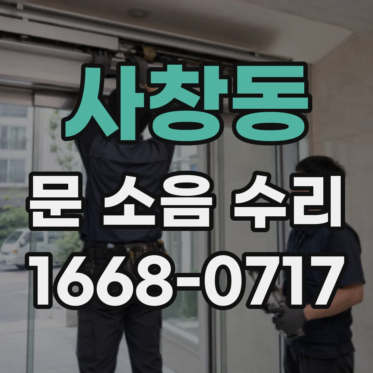 사창동 문 소음 수리