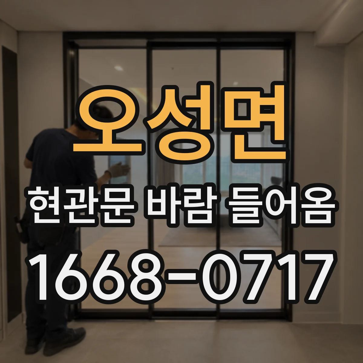 오성면 현관문 바람 들어옴