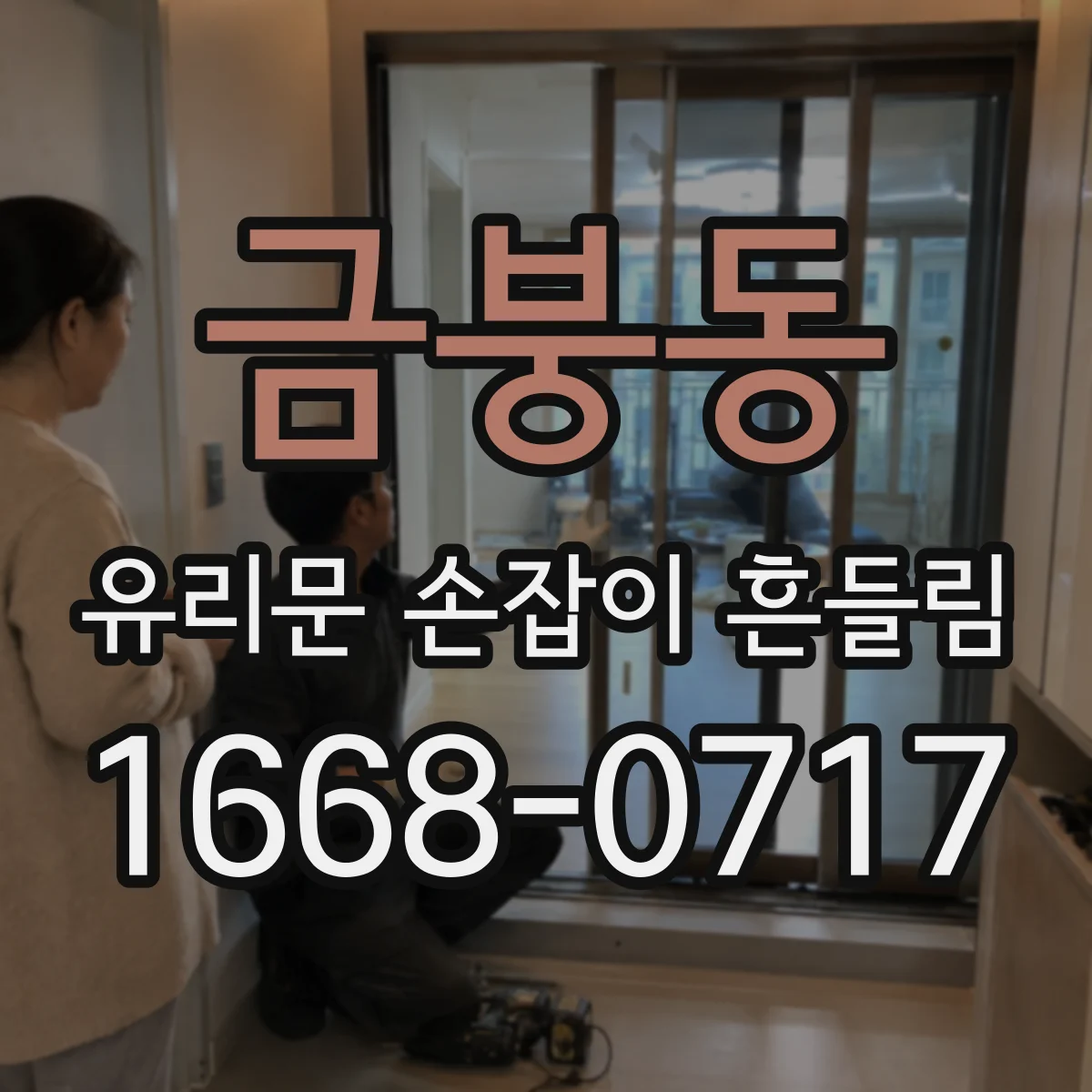 금붕동 유리문 손잡이 흔들림