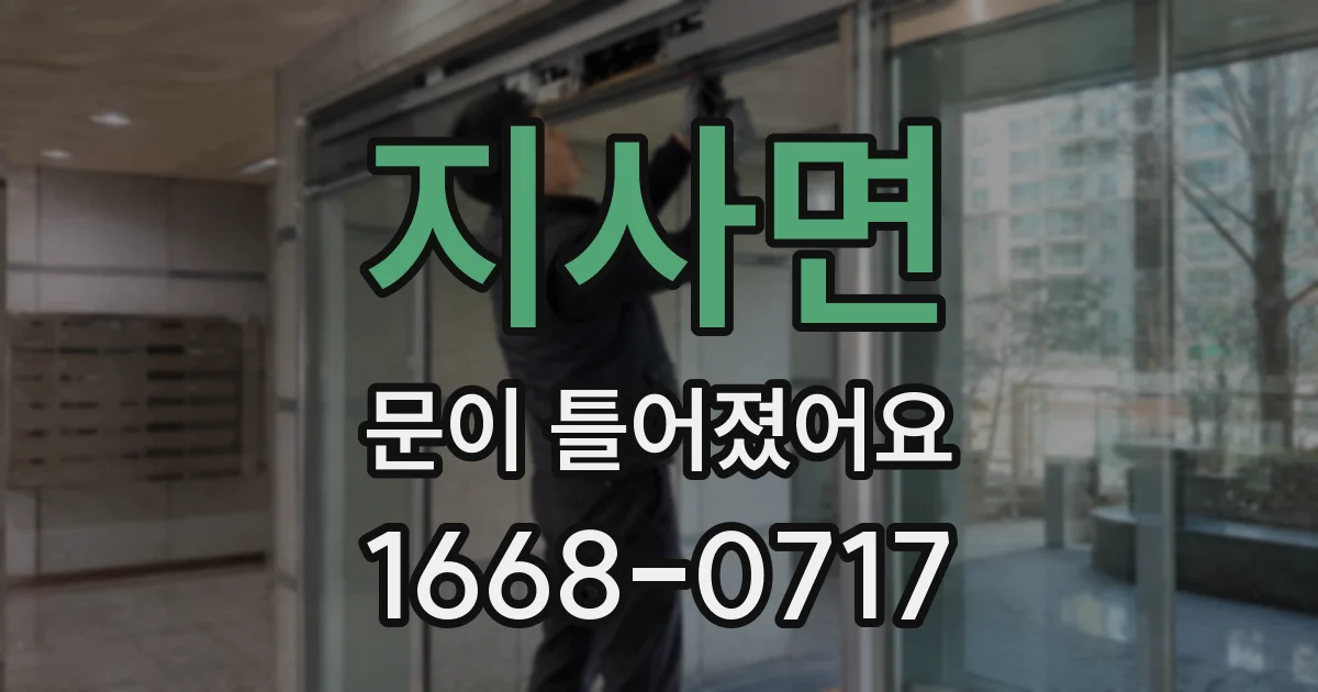 지사면 문이 틀어졌어요