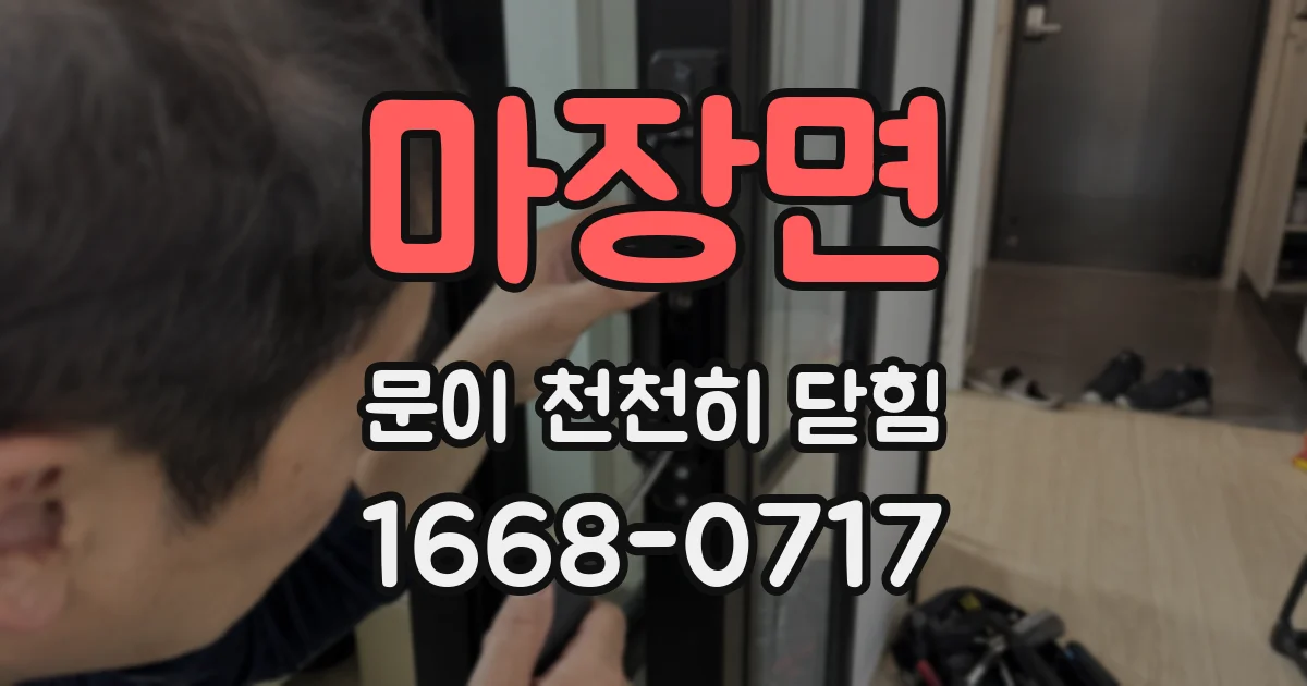마장면 문이 천천히 닫힘