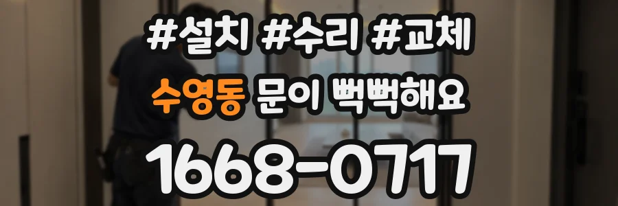 수영동 문이 뻑뻑해요