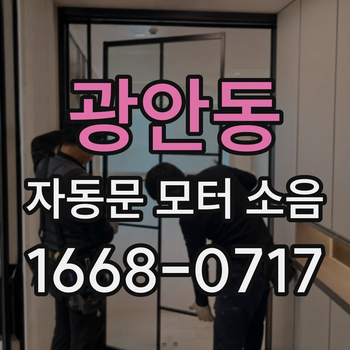 광안동 자동문 모터 소음