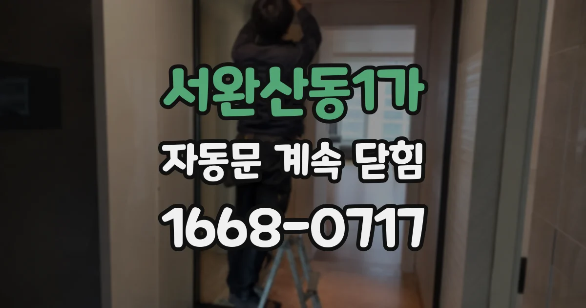 서완산동1가 자동문 계속 닫힘
