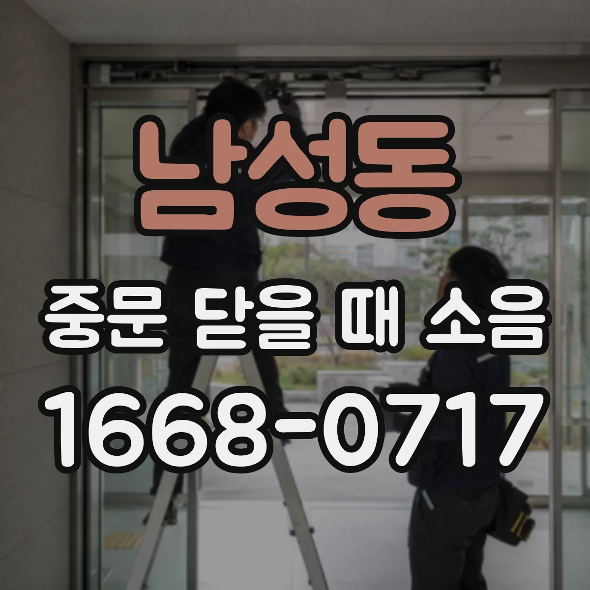 남성동 중문 닫을 때 소음
