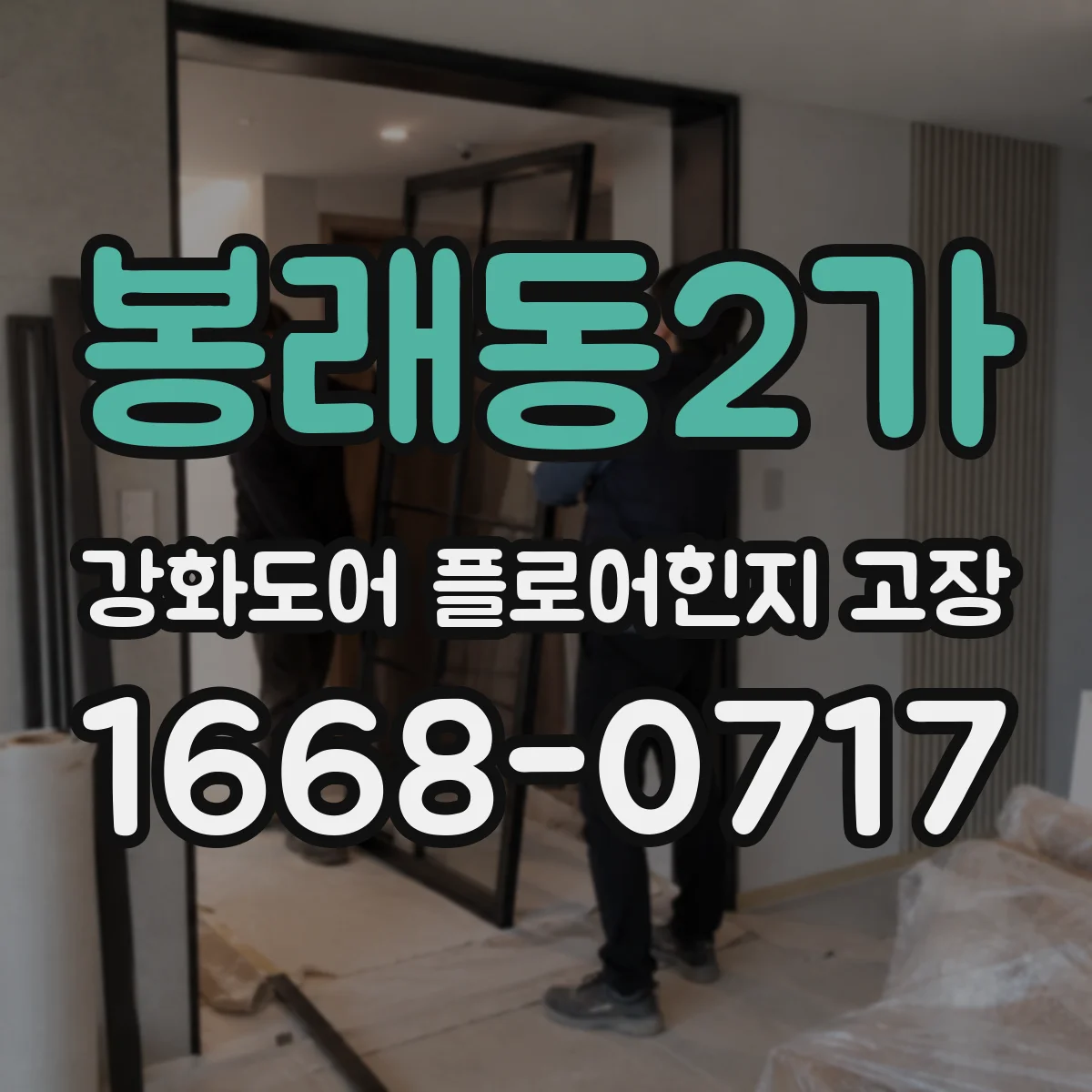 봉래동2가 강화도어 플로어힌지 고장