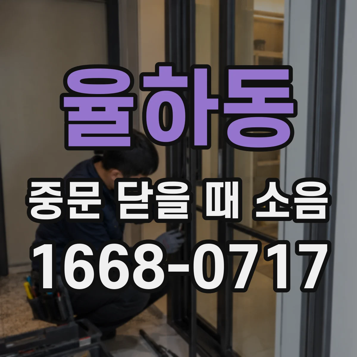 율하동 중문 닫을 때 소음