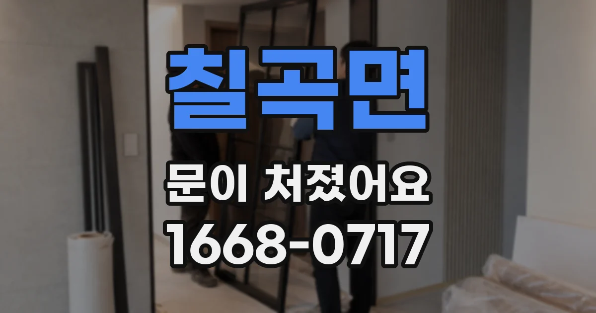 칠곡면 문이 처졌어요