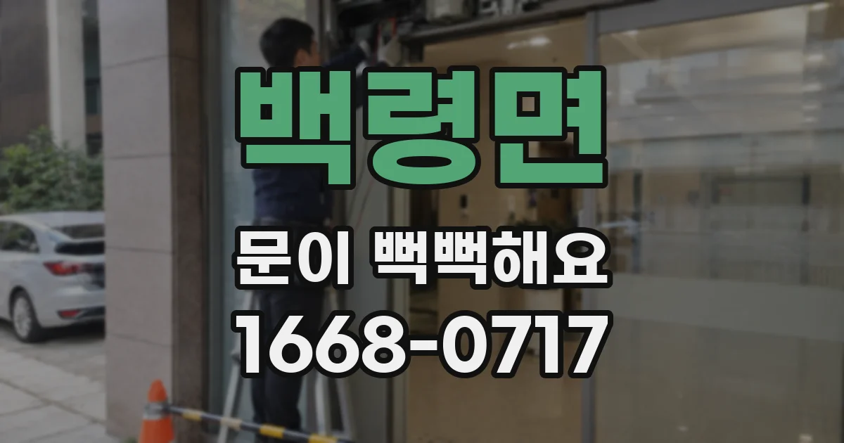백령면 문이 뻑뻑해요