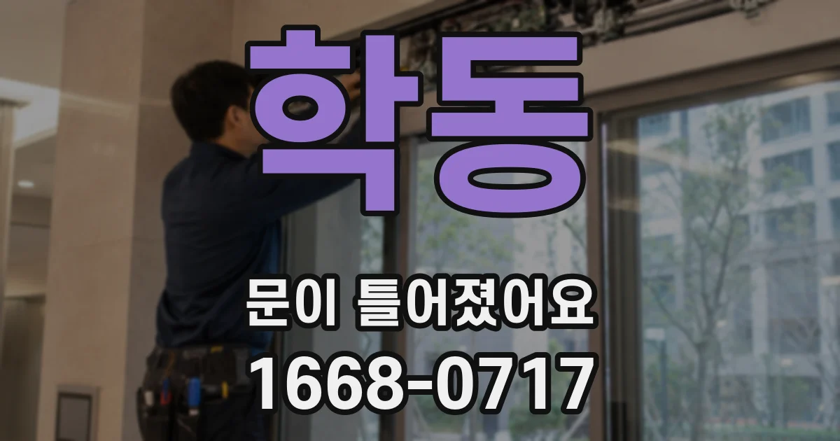 학동 문이 틀어졌어요