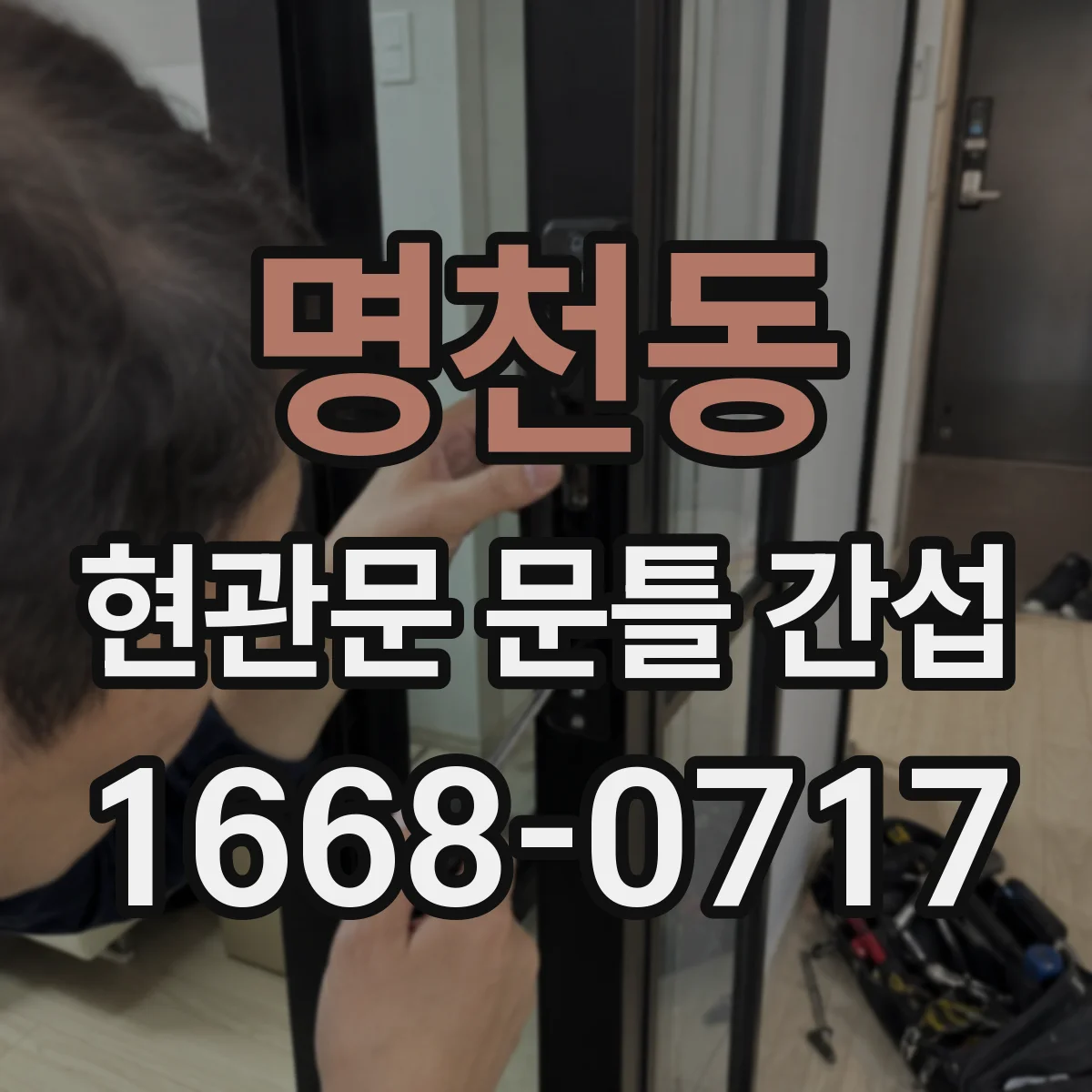 명천동 현관문 문틀 간섭