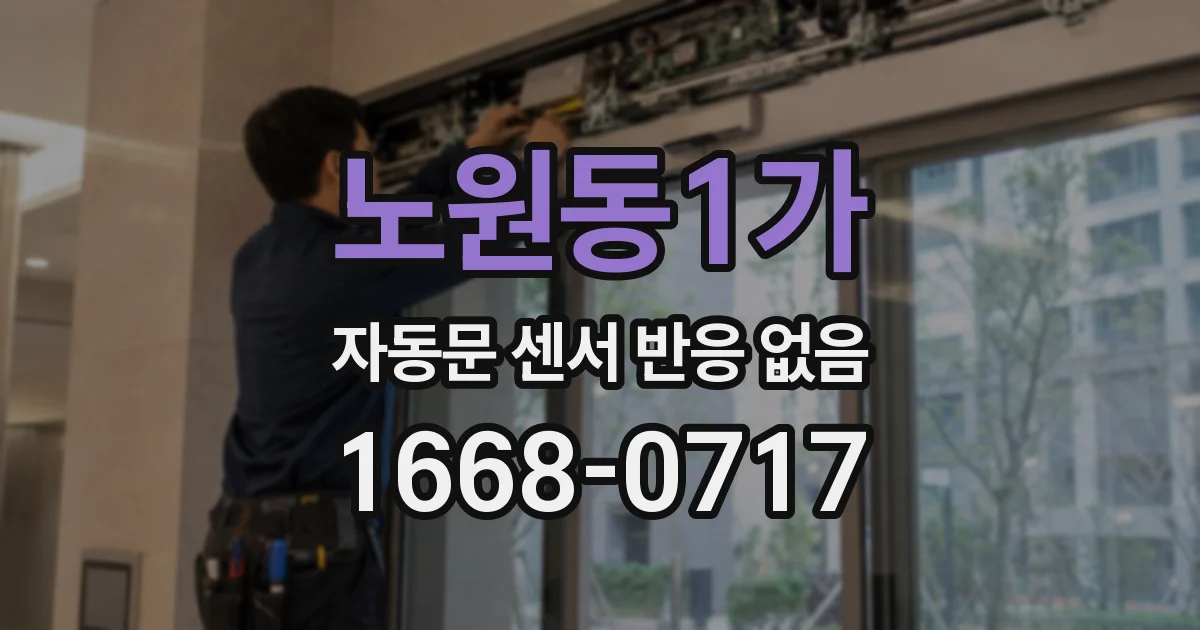 노원동1가 자동문 센서 반응 없음
