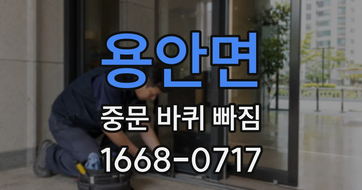 용안면 중문 바퀴 빠짐