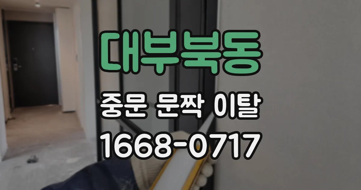 대부북동 중문 문짝 이탈