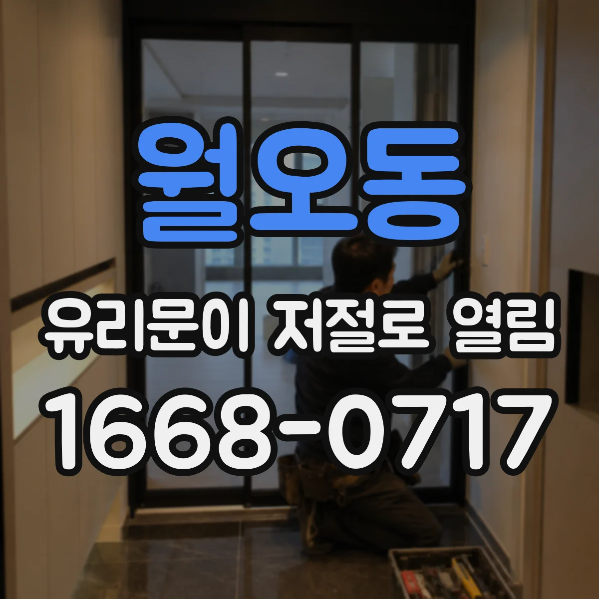 월오동 유리문이 저절로 열림