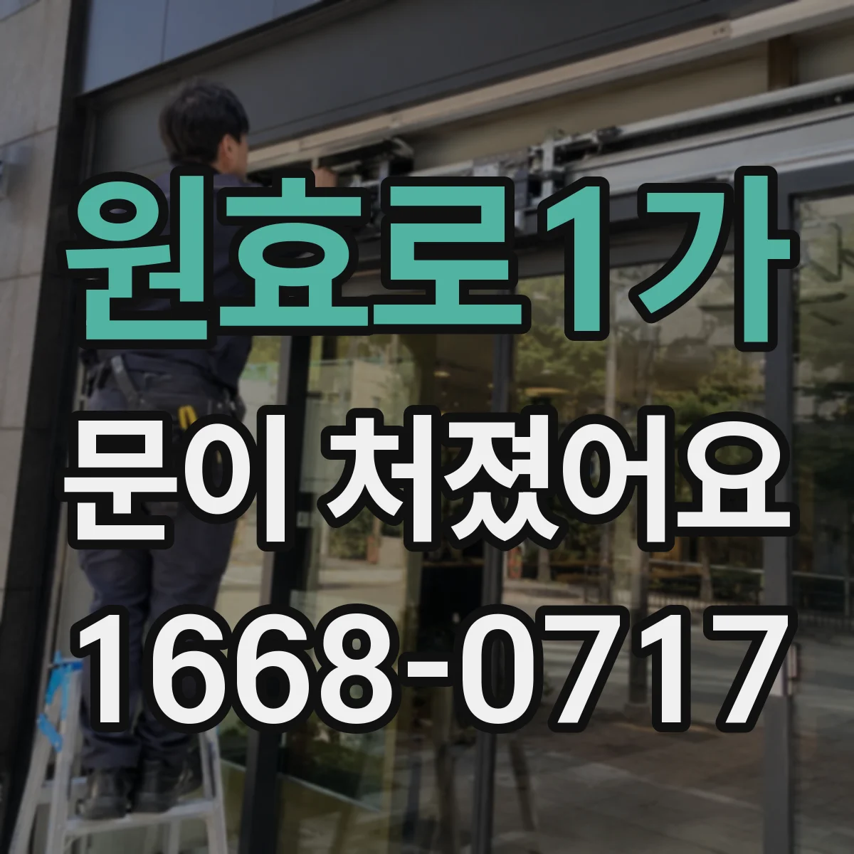 원효로1가 문이 처졌어요