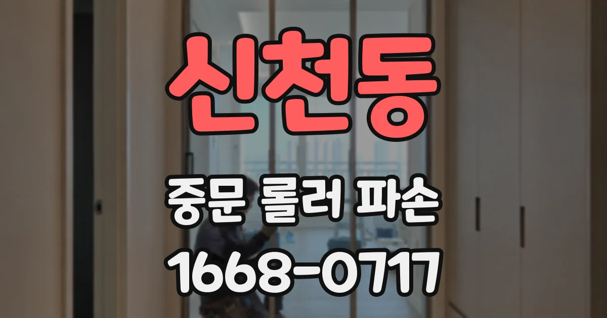 신천동 중문 롤러 파손